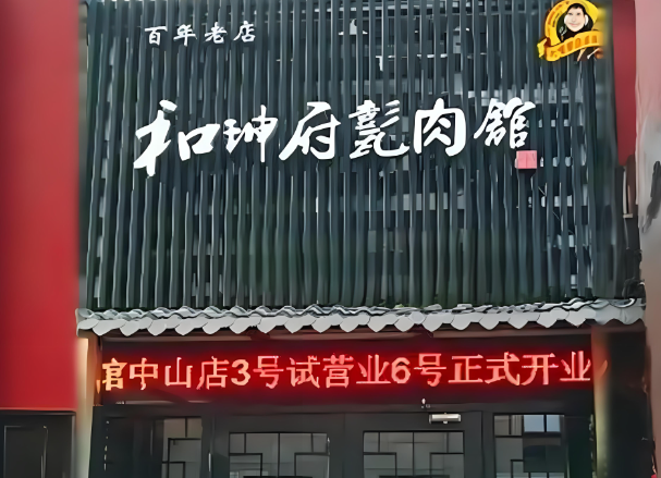 和珅府甏肉馆加盟