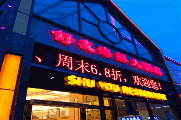 舒友海鲜姿造加盟