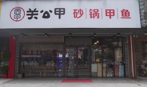 关公甲砂锅甲鱼加盟