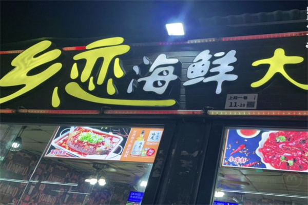 乡恋海鲜大咖加盟