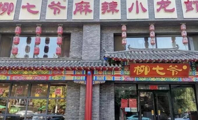 柳七爷麻辣小龙虾
