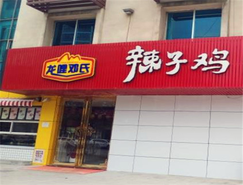 龙哩邓氏辣子鸡加盟