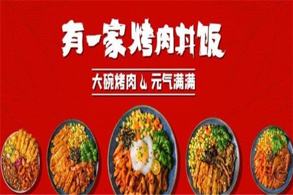 有一家烤肉饭加盟