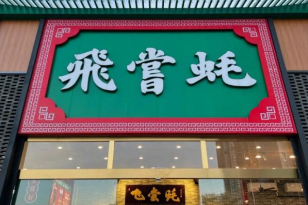 飞尝蚝海鲜加盟