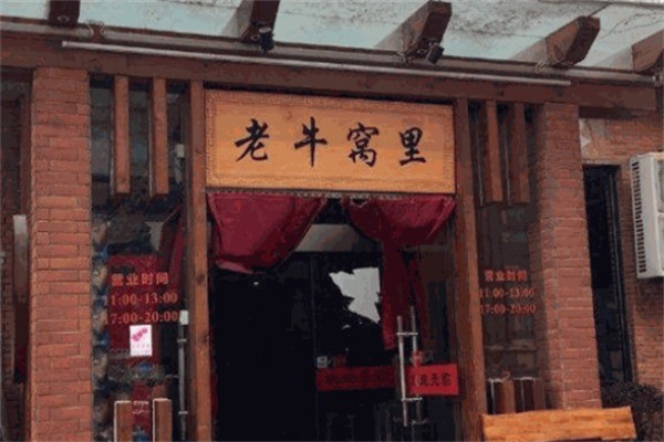 老牛窝里家常菜加盟