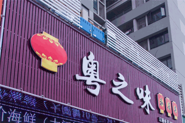 粤之味私房菜加盟