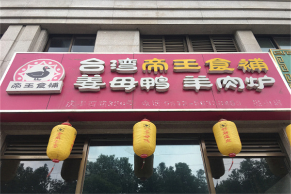 帝王食补红面姜母鸭加盟