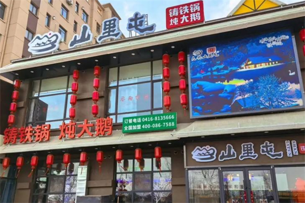 山里屯铁锅炖加盟