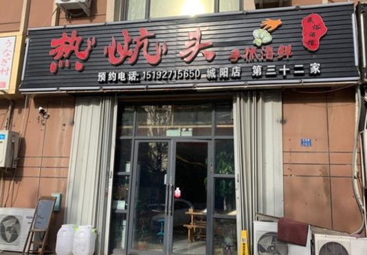 热炕头手抓海鲜