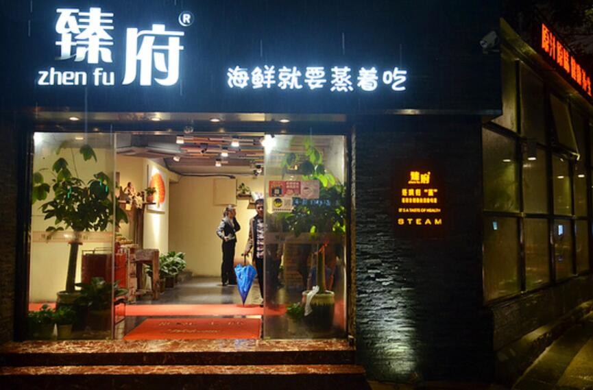 臻府蒸汽海鲜加盟