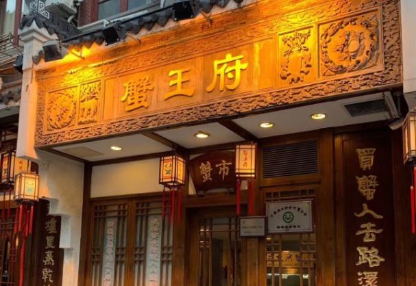 成隆行蟹王府 成隆行蟹王府
