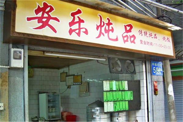 安乐炖品店加盟