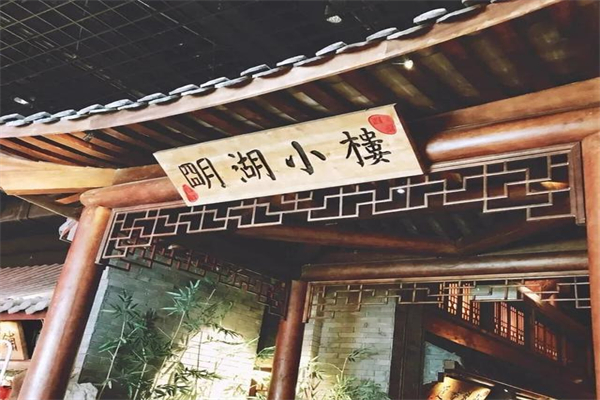 明湖小楼加盟