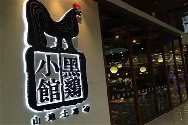黑鸡小馆加盟