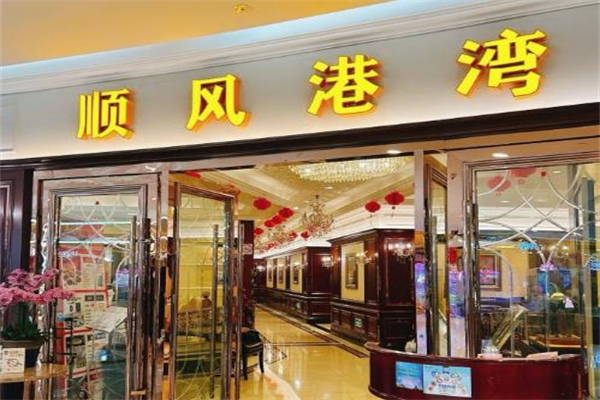 顺风港湾加盟
