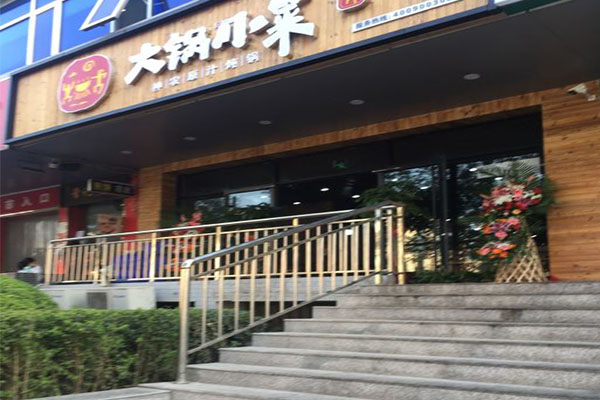 大锅小菜加盟