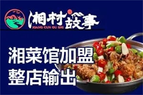 湘村故事加盟