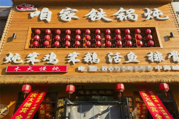 咱家铁锅炖加盟