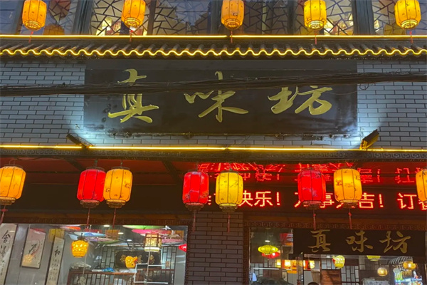 真味坊农家菜加盟