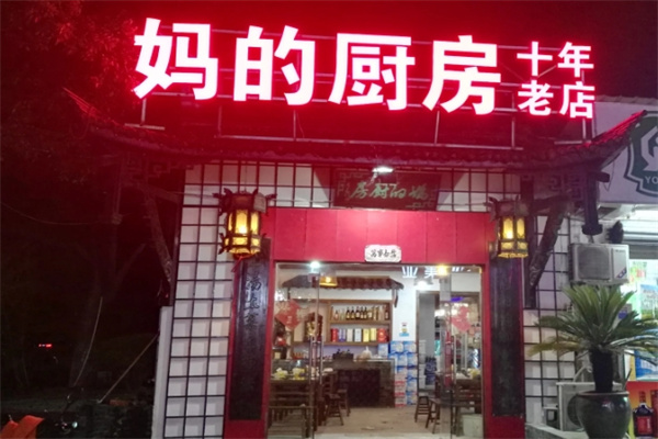 妈的厨房加盟