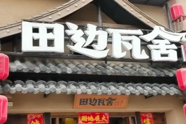 田边瓦舍湖南菜加盟