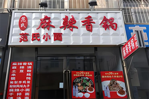 范氏麻辣香锅加盟