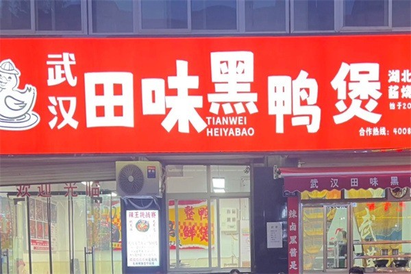 田味黑鸭煲加盟