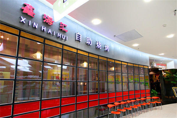 鑫海汇海鲜烤肉自助加盟