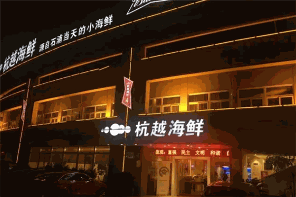 杭越海鲜加盟