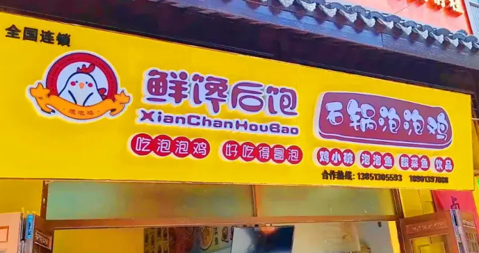 鲜馋后饱泡泡鸡加盟