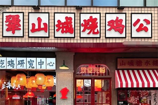 犟山城烧鸡公加盟