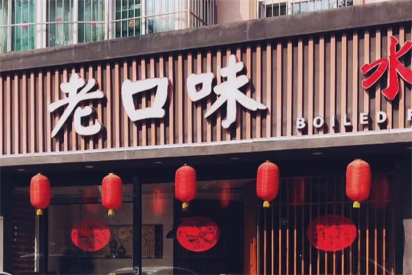 老口味水煮鱼加盟