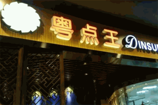 粤点王加盟