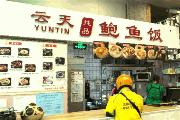 云天炖品鲍鱼饭加盟