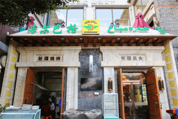 海尔巴格餐厅加盟