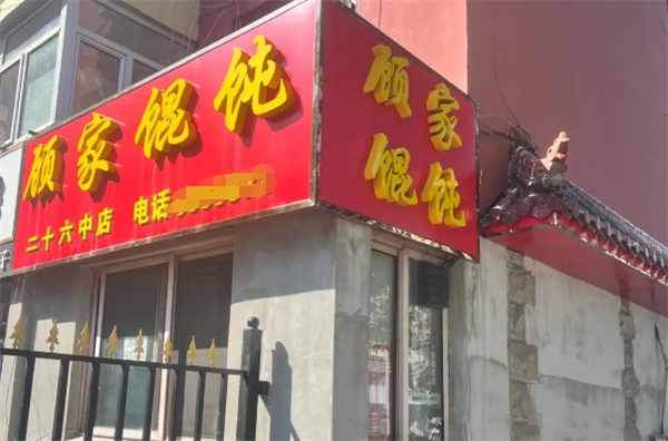 顾家馄饨加盟