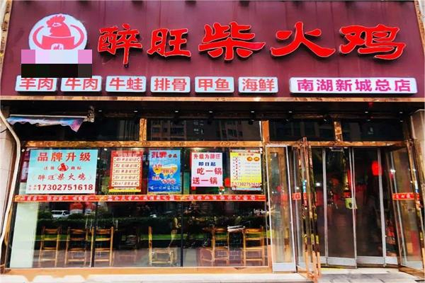 醉旺柴火鸡加盟