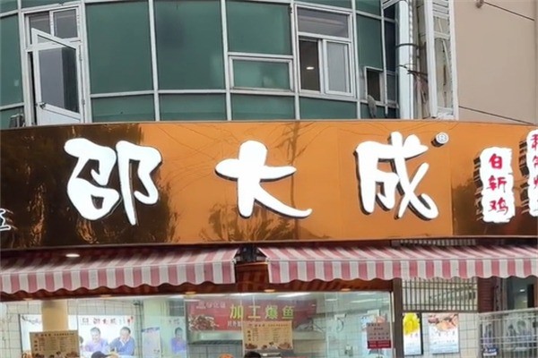 邵大成龙城爆鱼王加盟