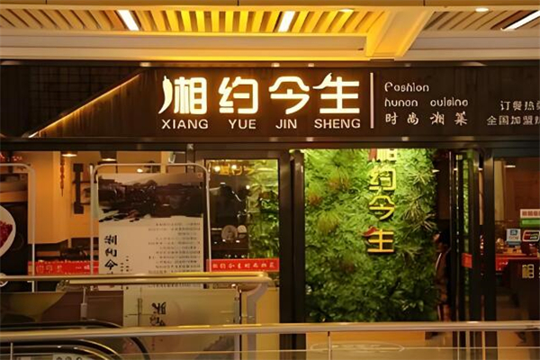 湘约今生湘菜馆加盟