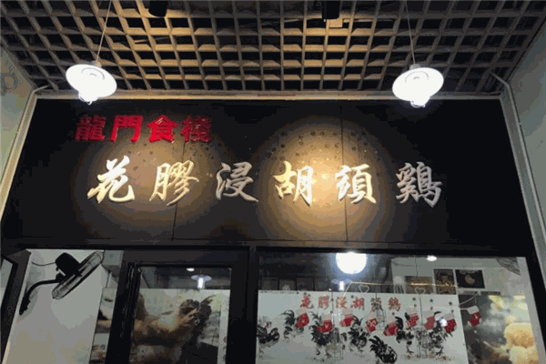 龙门食栈花胶浸胡须鸡加盟