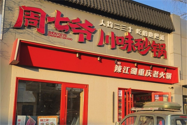 周七爷川味砂锅加盟