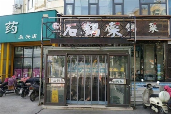 汉邦程石锅菜加盟