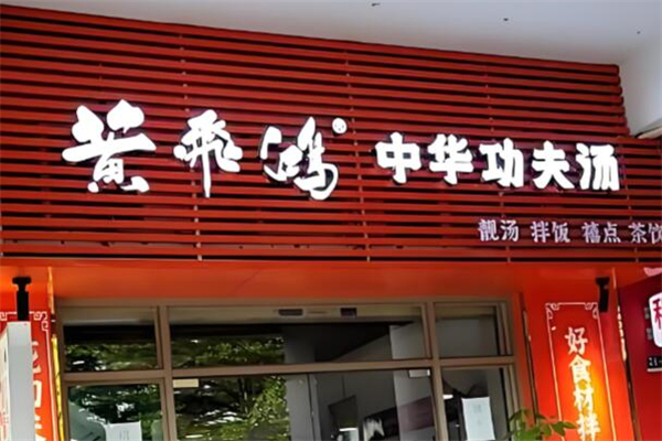 黄飞鸿中华功夫汤加盟