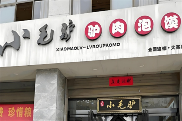 蒲城小毛驴驴肉泡馍加盟