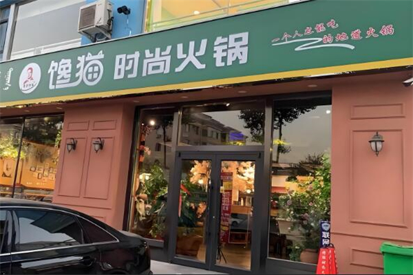 馋猫小火锅加盟