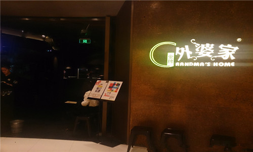 金牌外婆家餐厅加盟