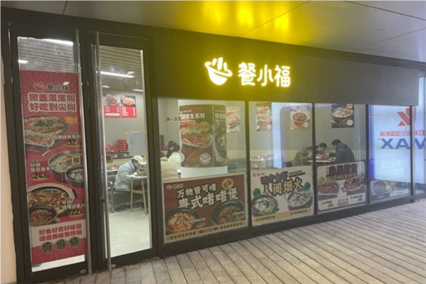 餐小福粤式啫啫煲加盟