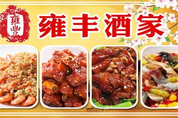 雍丰酒家加盟