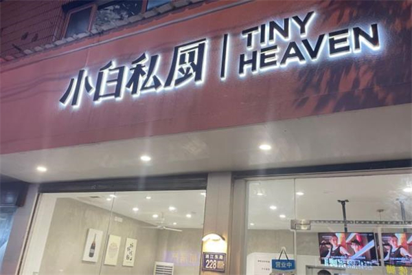 小白私厨加盟