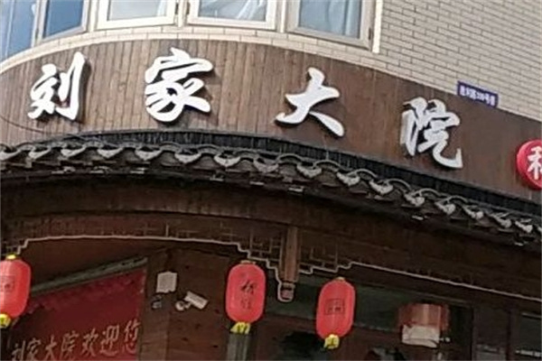 刘家大院加盟